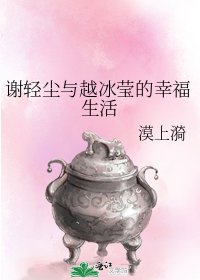 谢轻尘与越冰莹的幸福生活