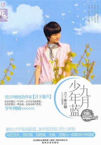 九月少年蓝/稠李花开