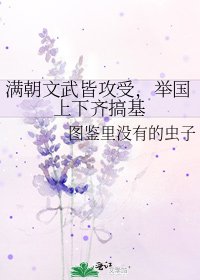 满朝文武皆攻受,举国上下齐搞基