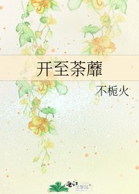 开至荼蘼