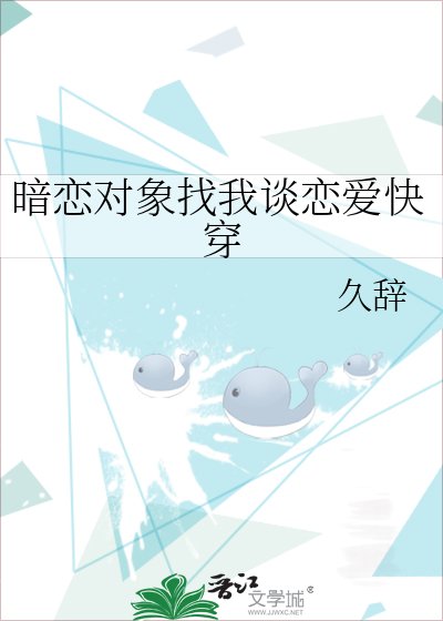 暗恋对象找我谈恋爱快穿