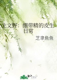 主文野:绷带精的皮生日常
