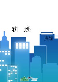 轨 迹