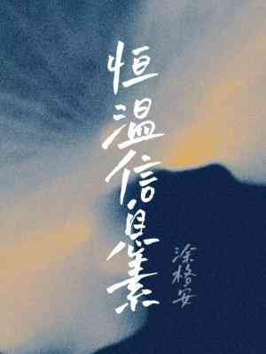 恒温信息素