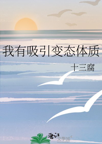 我有吸引变态体质