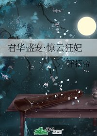 君华盛宠·惊云狂妃