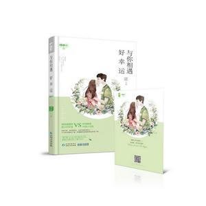 与你相遇好幸运
