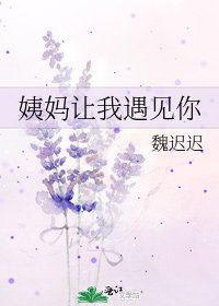 姨媽讓我遇見你