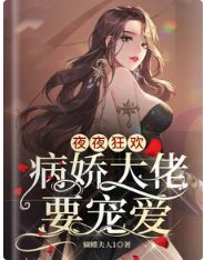 夜夜狂欢,病娇大佬要宠爱
