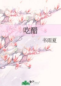 吃醋