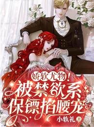 娇软尤物!被禁欲系保镖掐腰宠