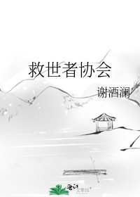 救世者协会