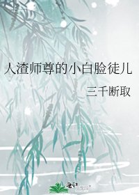 人渣师尊的小白脸徒儿