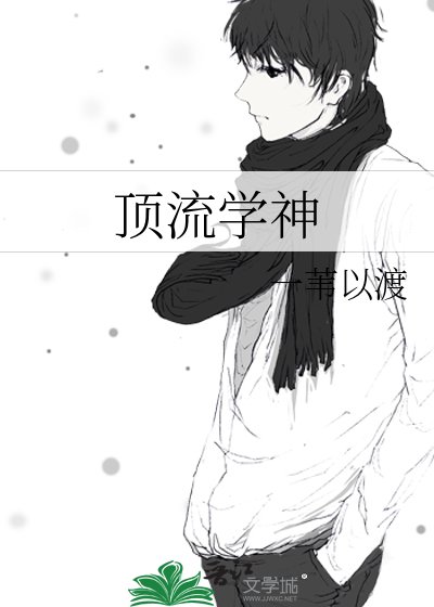 顶流学神