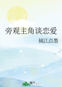旁观主角谈恋爱