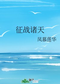 征戰諸天