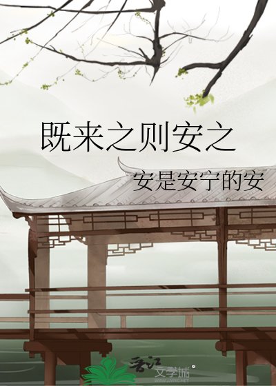 既来之则安之