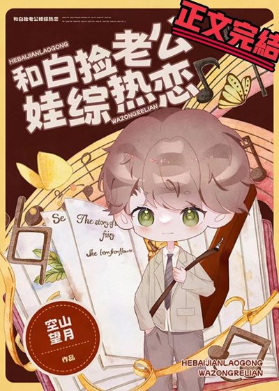 和白捡老公娃综热恋