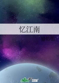 忆江南