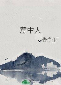 意中人
