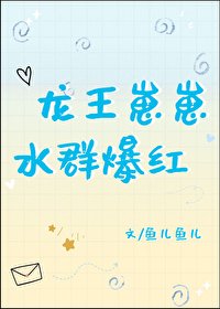 龙王崽崽,水群爆红