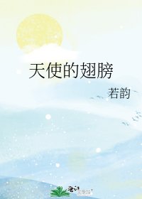 天使的翅膀