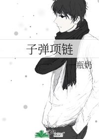 子弹项链