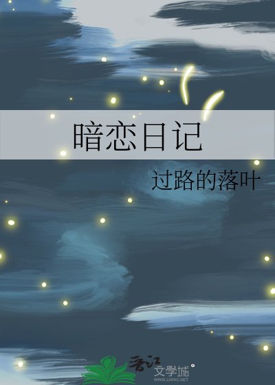 暗恋日记