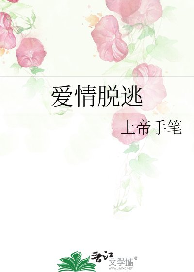 爱情脱逃