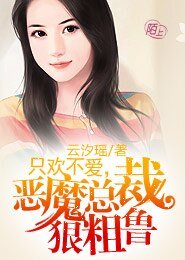 腹黑老公太危险/只欢不爱,恶魔老公狠粗鲁