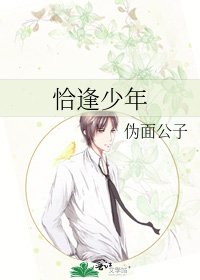 恰逢少年