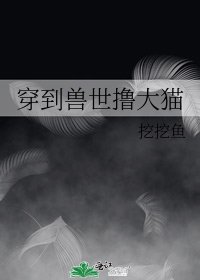 穿到兽世撸大猫