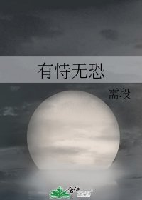 有恃无恐