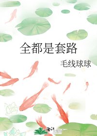 全都是套路