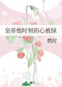 皇帝他时刻担心被绿