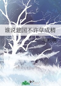 谁说建国不许草成精