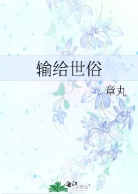 输给世俗