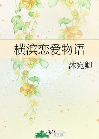 横滨恋爱物语