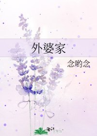 外婆家