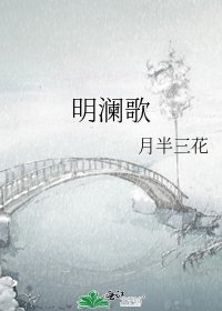 明澜歌