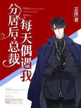 分居后,总裁每天偶遇我