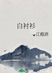 白衬衫