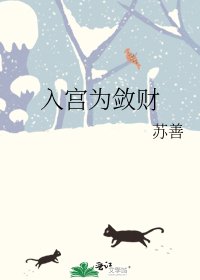 入宫为敛财