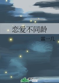 恋爱不同龄