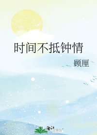 时间不抵钟情