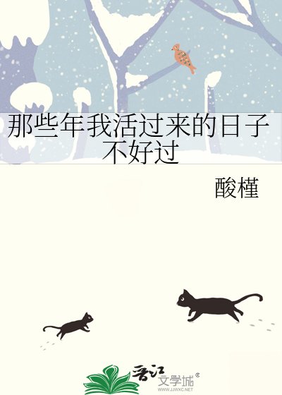 那些年我活过来的日子不好过