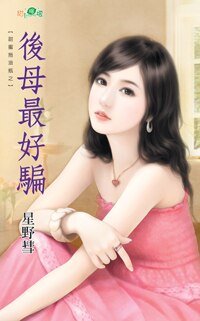 后母最好骗(甜蜜拖油瓶之三)