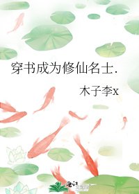 穿书成为修仙名士.
