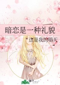 暗恋是一种礼貌