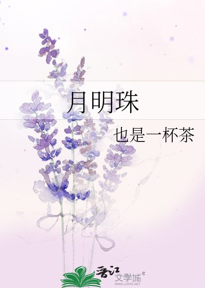 月明珠